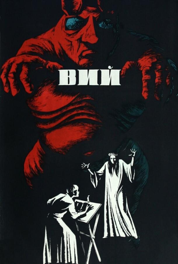 Постер фильм Вий